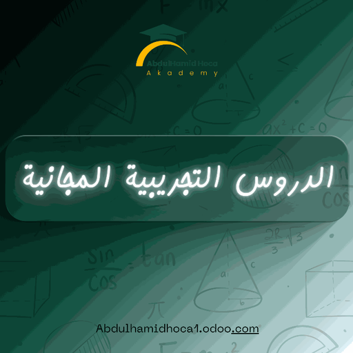 الدروس التجريبية المجانية